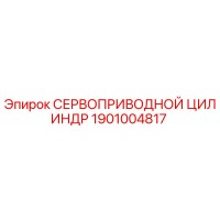 1901004817 СЕРВОПРИВОДНОЙ ЦИЛИНДР Epiroc