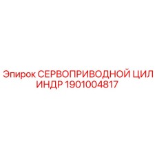1901004817 СЕРВОПРИВОДНОЙ ЦИЛИНДР Epiroc