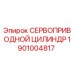 1901004817 СЕРВОПРИВОДНОЙ ЦИЛИНДР Epiroc