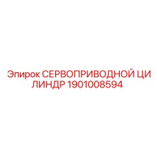 1901008594 СЕРВОПРИВОДНОЙ ЦИЛИНДР Epiroc