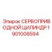 1901008594 СЕРВОПРИВОДНОЙ ЦИЛИНДР Epiroc