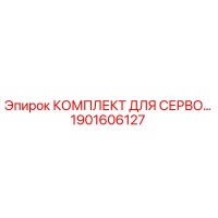1901606127 КОМПЛЕКТ ДЛЯ СЕРВО Epiroc