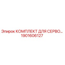 Комплект для серво-систем буровой установки Epiroc артикул 1901606127