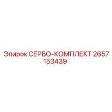 2657153439 СЕРВО-КОМПЛЕКТ Epiroc