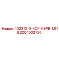 3004003736 402313-0-КСР-СЕРВ-МПВ (Epiroc)