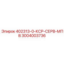 3004003736 402313-0-КСР-СЕРВ-МПВ (Epiroc)