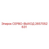 2657052631 СЕРВО-ВЫХОД Epiroc