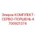4700921374 КОМПЛЕКТ-СЕРВО-ПОРШЕНЬ Epiroc