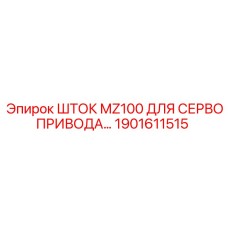 Оригинальный шток сервопривода Epiroc MZ100 1901611515