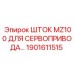Оригинальный шток сервопривода Epiroc MZ100 1901611515