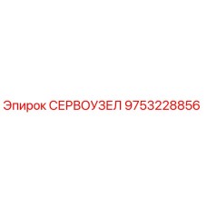 9753228856 СЕРВОУЗЕЛ Epiroc