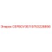 9753228856 СЕРВОУЗЕЛ Epiroc