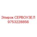9753228856 СЕРВОУЗЕЛ Epiroc