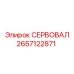 2657122871 СЕРВОВАЛ Epiroc