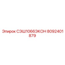 8092401879 СЭШ1066ЭКОН Epiroc