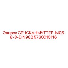 5730015116 СЕЧСКАНМУТТЕР-М05-8-8-DIN982 Epiroc