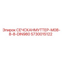 5730015122 СЕЧСКАНМУТТЕР-М08-8-8-DIN980 Epiroc