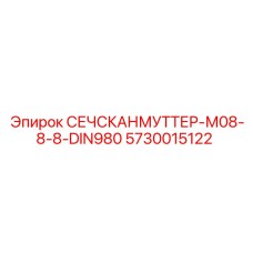 5730015122 СЕЧСКАНМУТТЕР-М08-8-8-DIN980 Epiroc