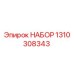 Изображение оригинального набора Epiroc 1310308343