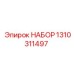 Комплект деталей Epiroc 1310311497 для буровых