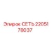 2205178037 СЕТЬ Epiroc