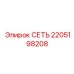 2205198208 СЕТЬ Epiroc