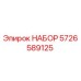 5726589125 НАБОР Epiroc