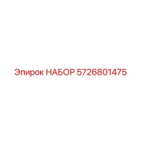 5726801475 НАБОР Epiroc