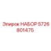 5726801475 НАБОР Epiroc