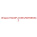 Оригинальный набор А D90 2901990342 от Epiroc