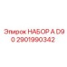 Оригинальный набор А D90 2901990342 от Epiroc