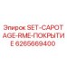 6265669400 SET-CAPOTAGE-RME-ПОКРЫТИЕ Epiroc