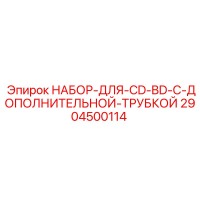 2904500114 НАБОР-ДЛЯ-CD-BD-С-ДОПОЛНИТЕЛЬНОЙ-ТРУБКОЙ Epiroc