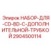 Изображение набора для CD-BD Epiroc 2904500114 с дополнительной трубкой - профессиональное решение для бурения