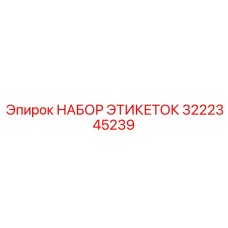 3222345239 НАБОР ЭТИКЕТОК (Epiroc)