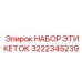 3222345239 НАБОР ЭТИКЕТОК (Epiroc)