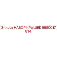 5580017814 Set of Lids Epiroc