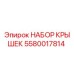 Фото оригинального набора крышек Epiroc 5580017814