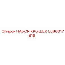 Изображение набора крышек Epiroc 5580017816 в упаковке