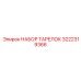3222319366 НАБОР ТАРЕЛОК Epiroc