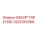 3222319366 НАБОР ТАРЕЛОК Epiroc