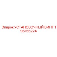 196155224 УСТАНОВОЧНЫЙ ВИНТ Epiroc