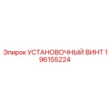 196155224 УСТАНОВОЧНЫЙ ВИНТ Epiroc