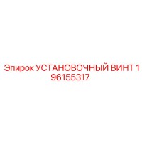 196155317 УСТАНОВОЧНЫЙ ВИНТ Epiroc