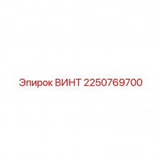 2250769700 ВИНТ Epiroc