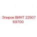 2250769700 ВИНТ Epiroc