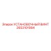 2653101994 УСТАНОВОЧНЫЙ ВИНТ Epiroc