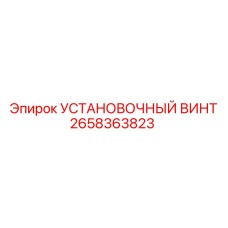 2658363823 УСТАНОВОЧНЫЙ ВИНТ Epiroc