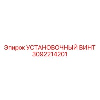 3092214201 УСТАНОВОЧНЫЙ ВИНТ Epiroc