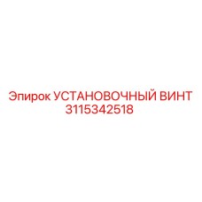 3115342518 УСТАНОВОЧНЫЙ ВИНТ Epiroc